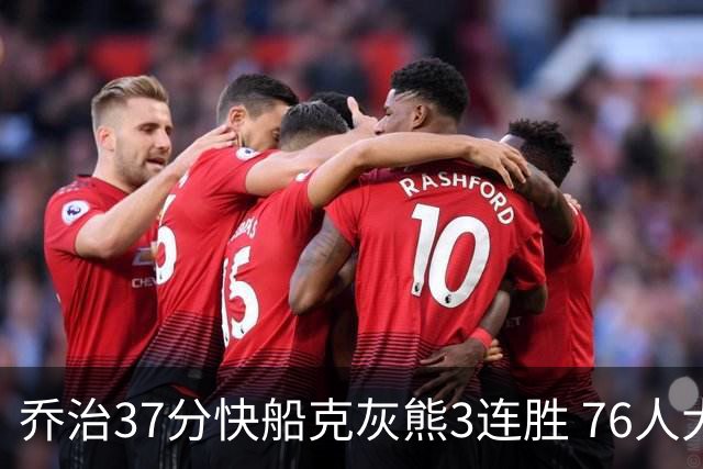 乔治37分快船克灰熊3连胜 76人大胜国王止连败