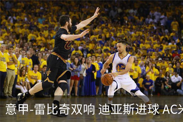 意甲-雷比奇双响 迪亚斯进球 AC米兰4-2夺开门红