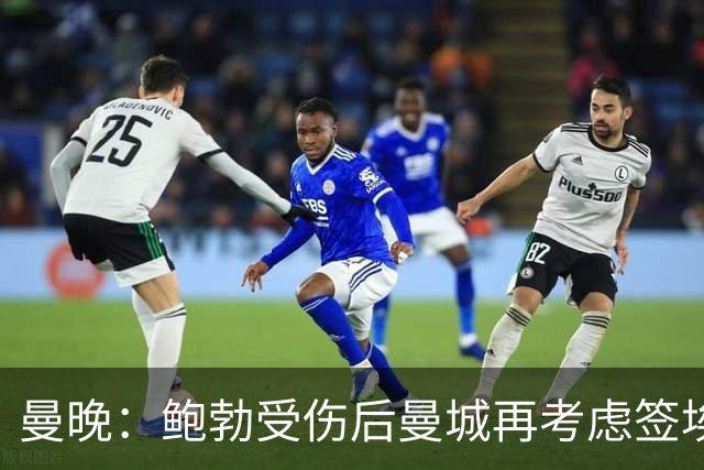 曼晚：鲍勃受伤后曼城再考虑签埃泽