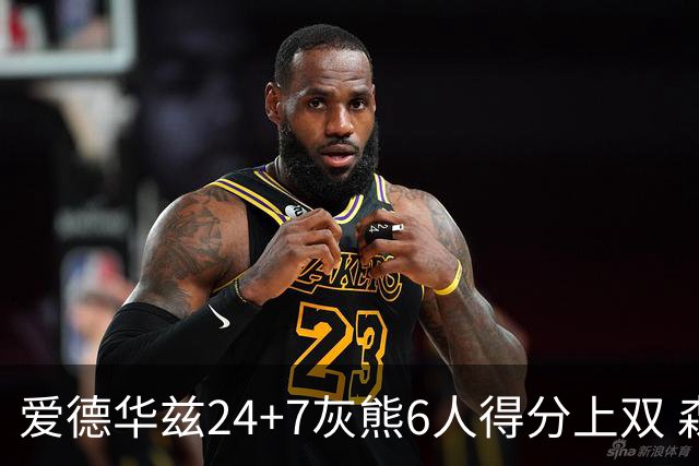 爱德华兹24+7灰熊6人得分上双 森林狼客场大胜