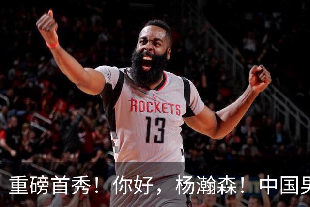 重磅首秀！你好，杨瀚森！中国男篮等了整整1年