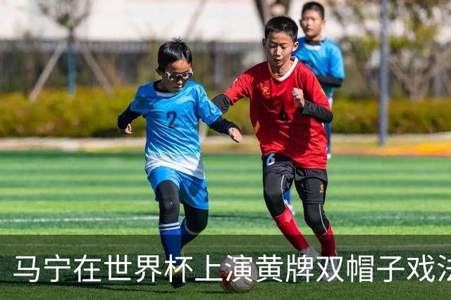 马宁在世界杯上演黄牌双帽子戏法，中国裁判组亮相世界杯！